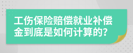 工伤保险赔偿就业补偿金到底是如何计算的？