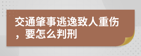 交通肇事逃逸致人重伤，要怎么判刑