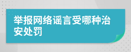 举报网络谣言受哪种治安处罚