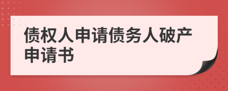 债权人申请债务人破产申请书