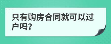 只有购房合同就可以过户吗？