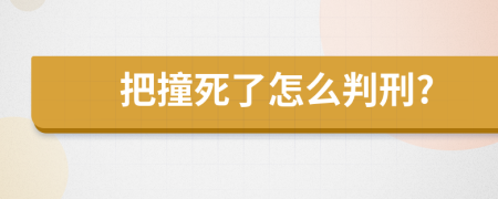 把撞死了怎么判刑?