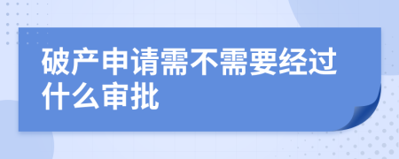 破产申请需不需要经过什么审批