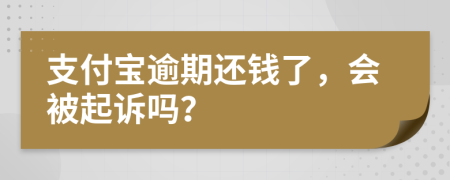 支付宝逾期还钱了，会被起诉吗？