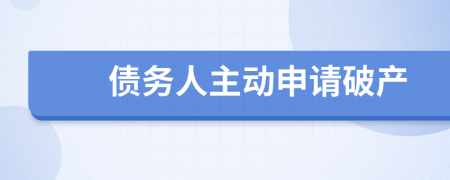 债务人主动申请破产