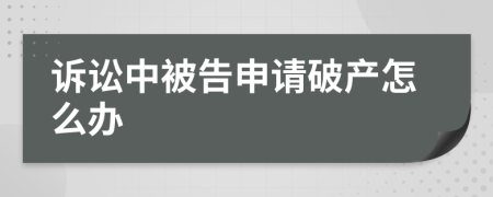 诉讼中被告申请破产怎么办