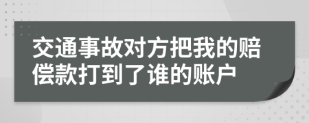 交通事故对方把我的赔偿款打到了谁的账户