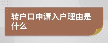 转户口申请入户理由是什么