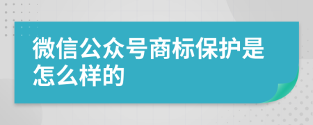 微信公众号商标保护是怎么样的