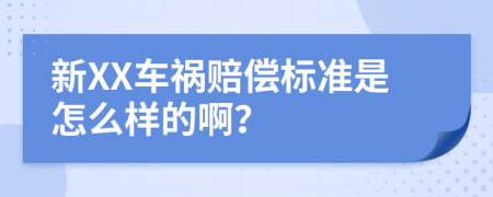 新XX车祸赔偿标准是怎么样的啊？