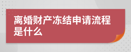 离婚财产冻结申请流程是什么