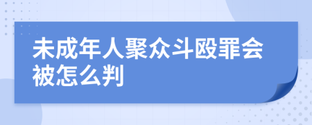 未成年人聚众斗殴罪会被怎么判