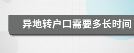 异地转户口需要多长时间