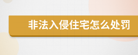 非法入侵住宅怎么处罚