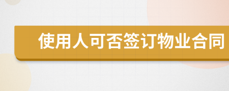 使用人可否签订物业合同
