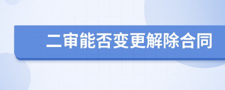 二审能否变更解除合同