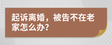 起诉离婚，被告不在老家怎么办？