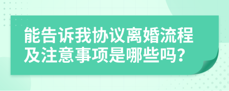 能告诉我协议离婚流程及注意事项是哪些吗？