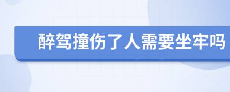 醉驾撞伤了人需要坐牢吗