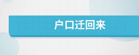 户口迁回来