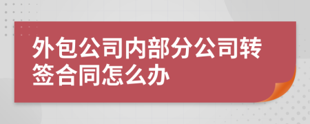 外包公司内部分公司转签合同怎么办