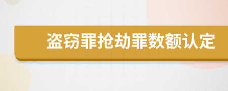 盗窃罪抢劫罪数额认定