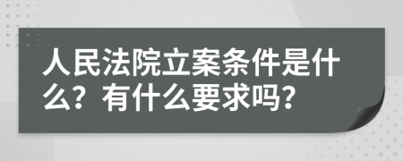 人民法院立案条件是什么？有什么要求吗？