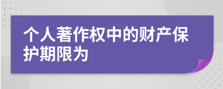 个人著作权中的财产保护期限为