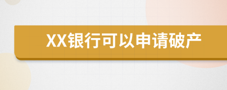 XX银行可以申请破产
