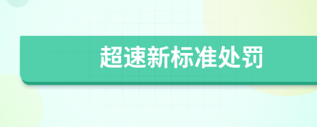超速新标准处罚