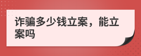 诈骗多少钱立案，能立案吗