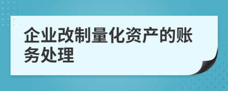 企业改制量化资产的账务处理