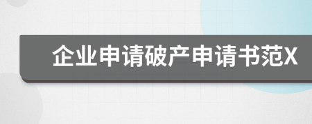 企业申请破产申请书范X