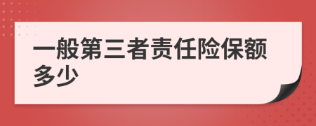 一般第三者责任险保额多少