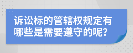 诉讼标的管辖权规定有哪些是需要遵守的呢？