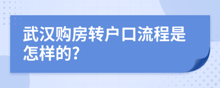 武汉购房转户口流程是怎样的?