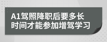 A1驾照降职后要多长时间才能参加增驾学习