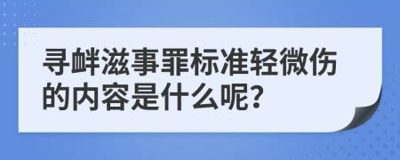 寻衅滋事罪标准轻微伤的内容是什么呢？