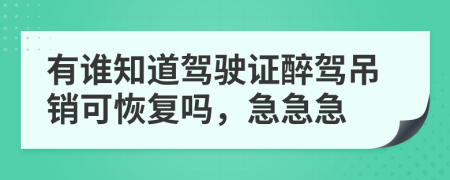 有谁知道驾驶证醉驾吊销可恢复吗，急急急