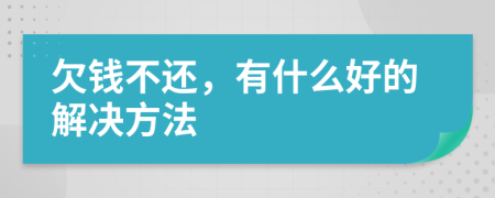 欠钱不还，有什么好的解决方法