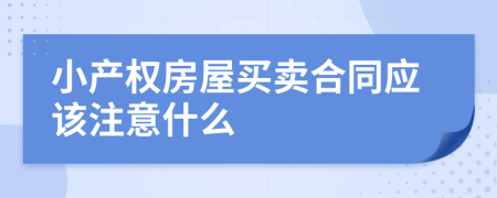 小产权房屋买卖合同应该注意什么