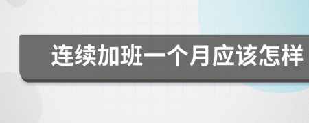 连续加班一个月应该怎样