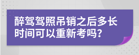 醉驾驾照吊销之后多长时间可以重新考吗？