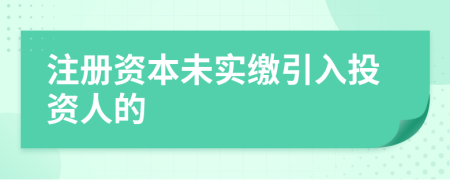 注册资本未实缴引入投资人的