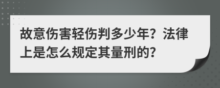 故意伤害轻伤判多少年？法律上是怎么规定其量刑的？