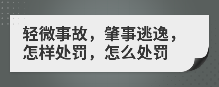 轻微事故，肇事逃逸，怎样处罚，怎么处罚