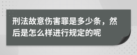 刑法故意伤害罪是多少条，然后是怎么样进行规定的呢