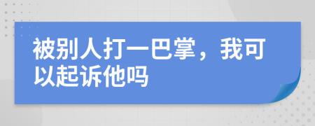 被别人打一巴掌，我可以起诉他吗