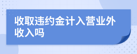 收取违约金计入营业外收入吗