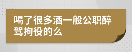 喝了很多酒一般公职醉驾拘役的么